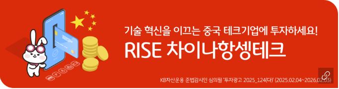 'rise 차이나 항셍테크' etf 홍보 배너 이미지.